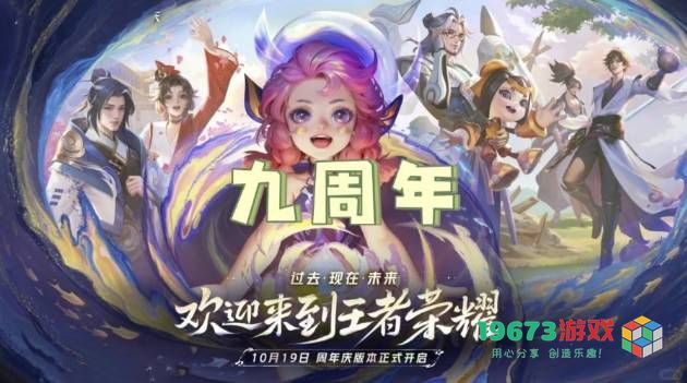 王者荣耀2024年九周年庆典活动全攻略汇总，庆祝9周年的精彩玩法尽在其中