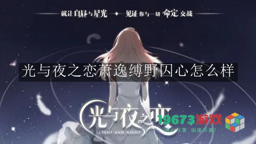 光与夜之恋中的萧逸缚野囚心角色解析与魅力评析