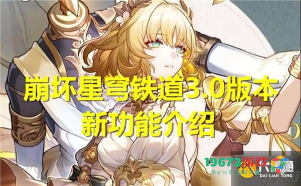 崩坏星穹铁道3.0版本新增功能深度解析及游戏性质探讨