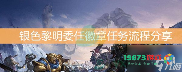 魔兽世界怀旧服银色黎明委任徽章任务详解和升级攻略推荐