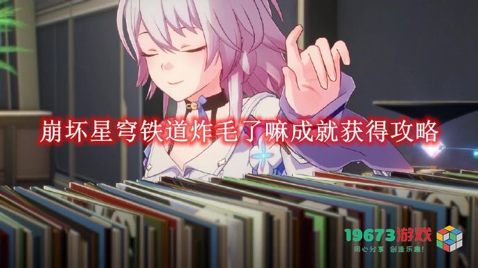 崩坏星穹铁道炸毛了嘛成就获取攻略及详细步骤解析