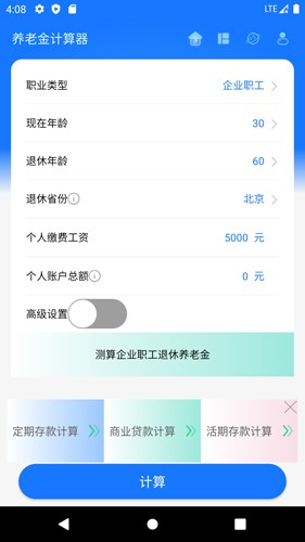 养老金计算器APP免费下载-养老金计算器全面版本下载