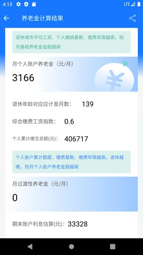 养老金计算器APP免费下载-养老金计算器全面版本下载