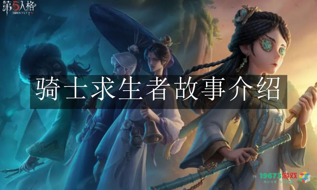 第五人格骑士角色求生者的背景故事解析与揭秘