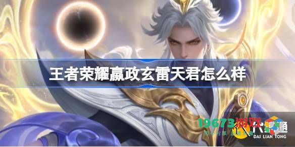 王者荣耀嬴政玄雷天君皮肤详细评测与特点分析，以及嬴政玄鸟玉佩的使用体验