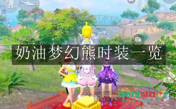 和平精英奶油梦幻熊时装的详细评测与特色介绍