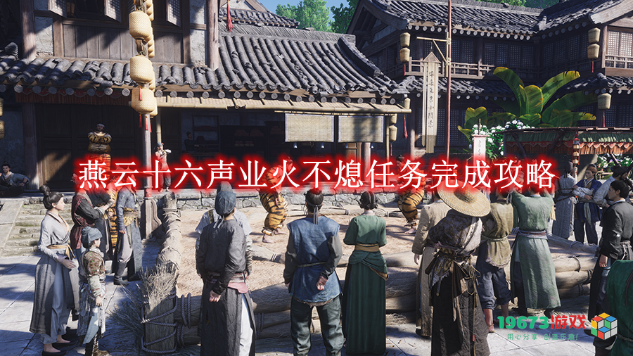 如何顺利完成燕云十六声业火不熄任务的详细攻略与技巧分析