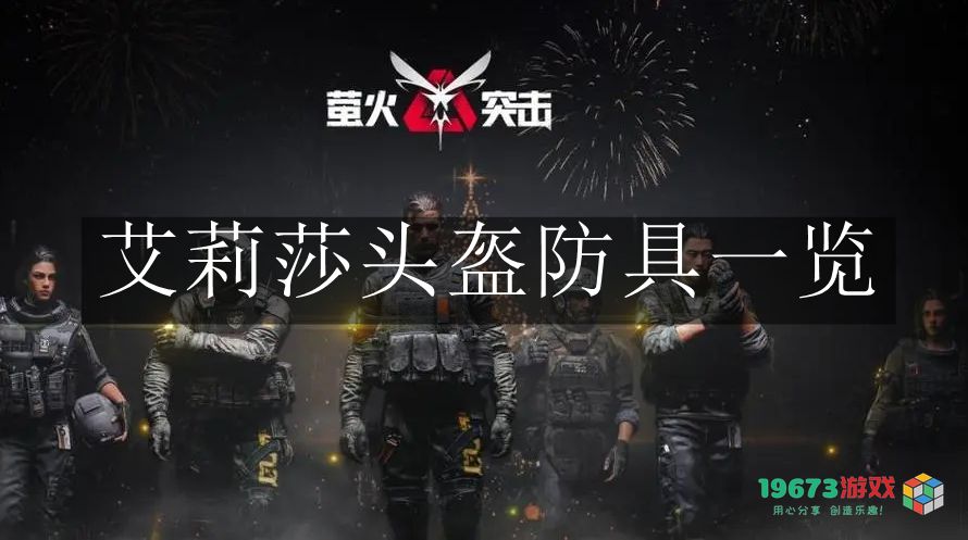 萤火突击艾莉莎头盔防具的性能评测，功能详细分析和使用体验