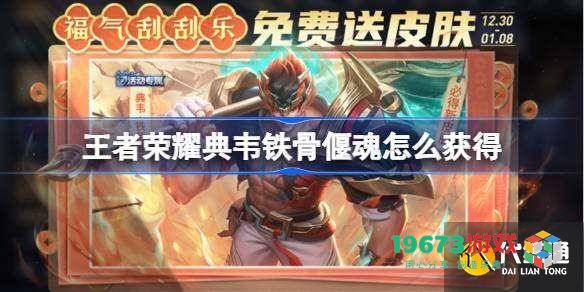 王者荣耀典韦铁骨偃魂的获取方式及铁戟使用攻略详解