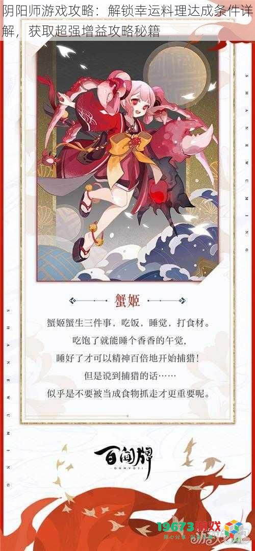 阴阳师游戏攻略：解锁幸运料理达成条件详解，获取超强增益攻略秘籍