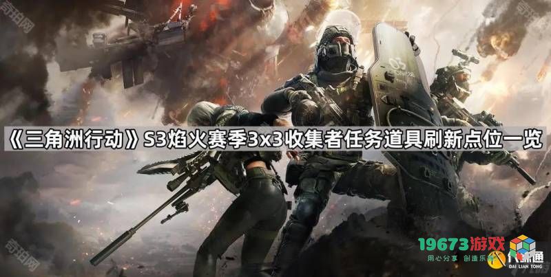 《三角洲行动》S3焰火赛季3x3收集者任务道具刷新位置详解及三角洲部队极限版2攻略