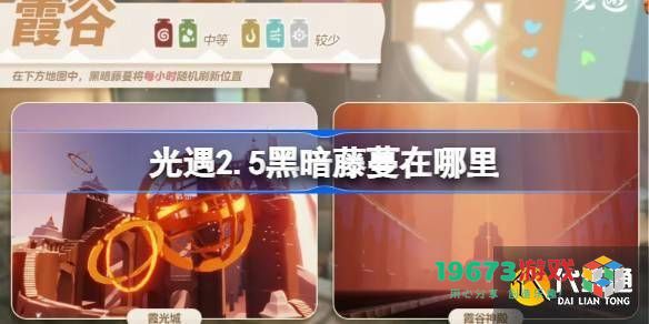 光遇2.5版本黑暗藤蔓具体位置攻略及2月5日染料获取方法
