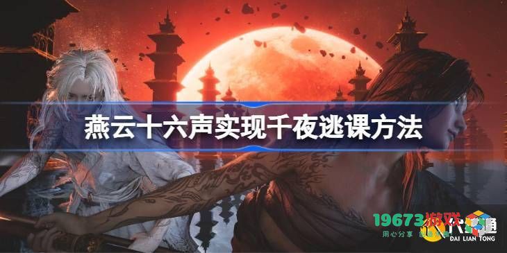 燕云十六声实现千夜逃课的方法与技巧分享