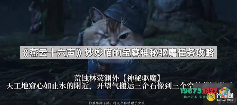 《燕云十六声》妙妙喵挑战神秘驱魔任务的详细攻略指南