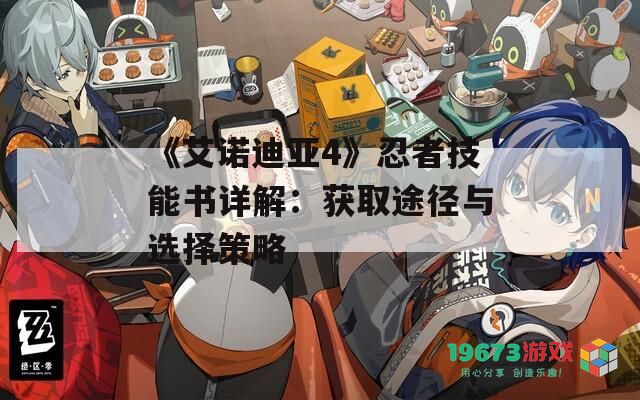 《艾诺迪亚4》忍者技能书详解：获取途径与选择策略