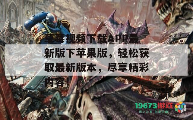 草莓视频下载APP最新版下苹果版，轻松获取最新版本，尽享精彩内容！