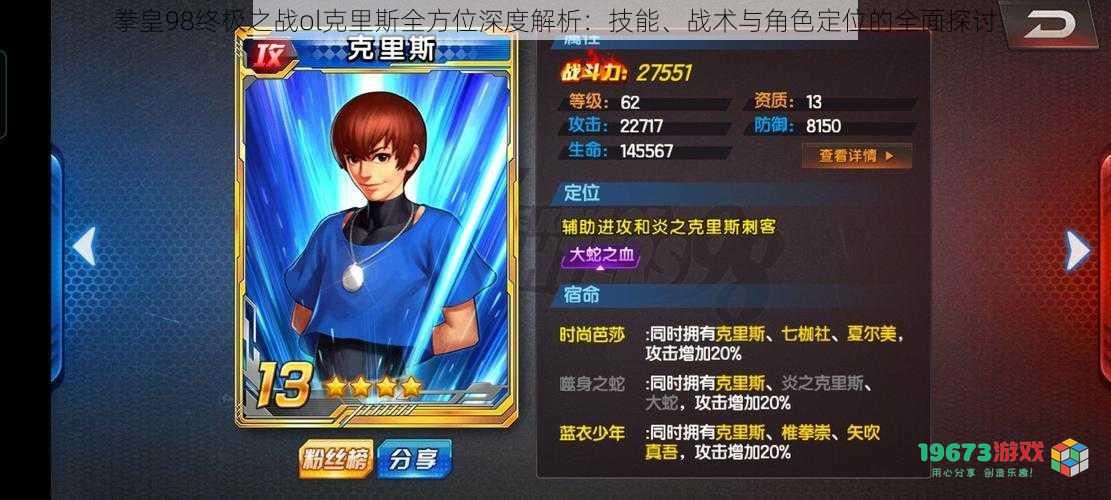 拳皇98终极之战ol克里斯全方位深度解析：技能、战术与角色定位的全面探讨