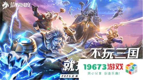 2025全新英雄战争策略手游 《荒野国度》定档2月27日！