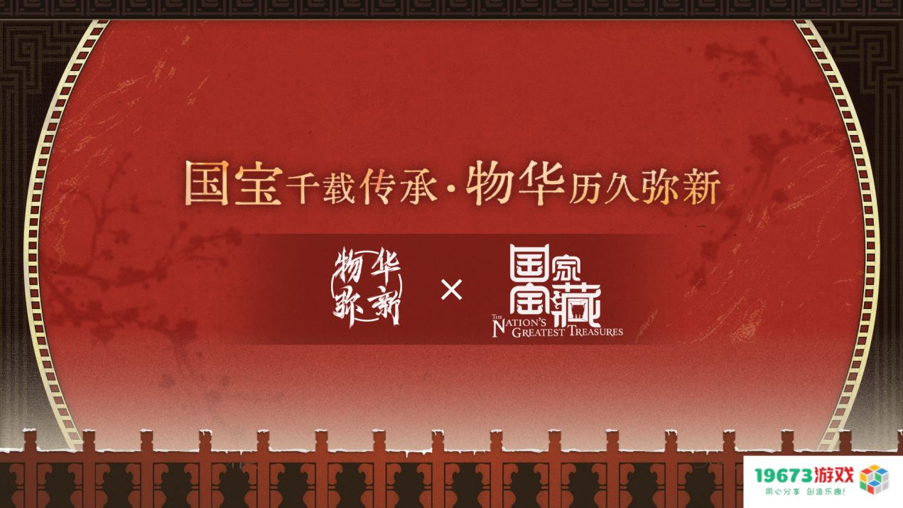 《物华弥新》x《国家宝藏》新春正式联动 共绘文化创新传承新蓝图！