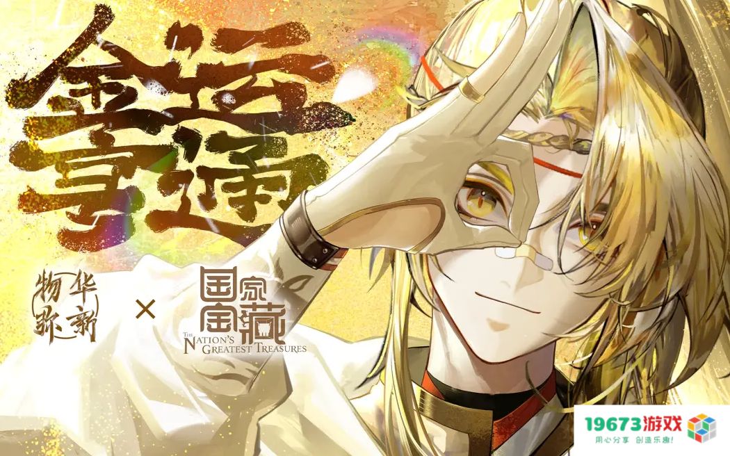 《物华弥新》x《国家宝藏》新春正式联动 共绘文化创新传承新蓝图！