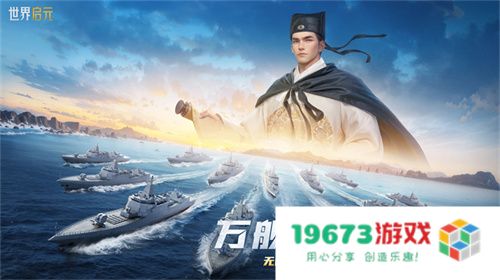 创建“海上丝绸之路”，《世界启元》X2纪元【定海平波】1.25正式上线