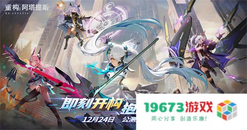 《重构：阿塔提斯》1.2全新版本来袭，新英雄秋月棠登场！