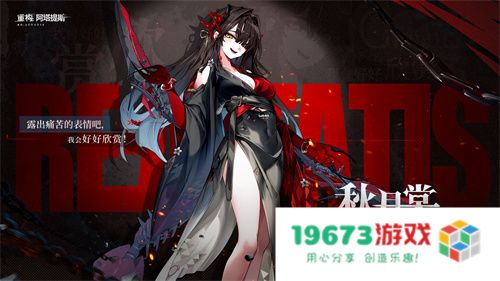 《重构：阿塔提斯》1.2全新版本来袭，新英雄秋月棠登场！