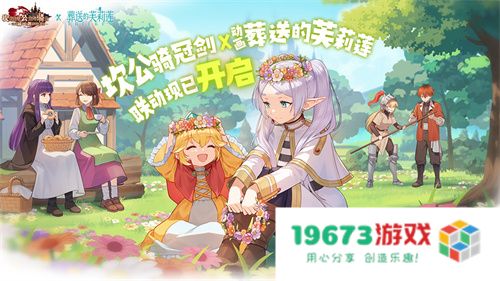 迎接跨越时空的魔法使！《坎公骑冠剑》x《葬送的芙莉莲》联动今日开启！