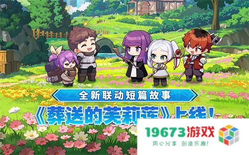 迎接跨越时空的魔法使！《坎公骑冠剑》x《葬送的芙莉莲》联动今日开启！