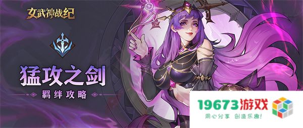 女武神战纪猛攻之剑羁绊介绍说明