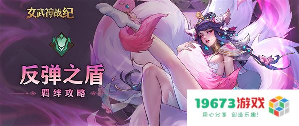 女武神战纪反弹之盾羁绊介绍说明