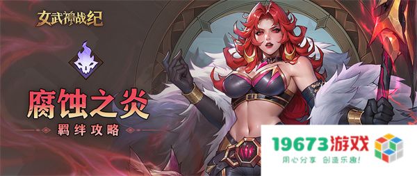 女武神战纪腐蚀之炎羁绊介绍说明