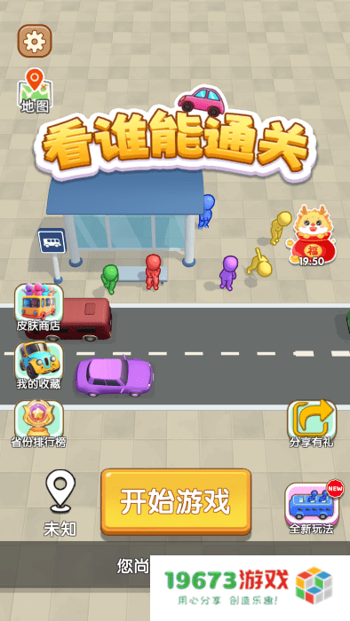 看谁能通关