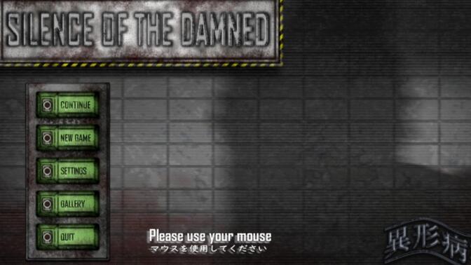 异形病栋silence of the damned