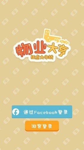 物业大亨狂点大作战