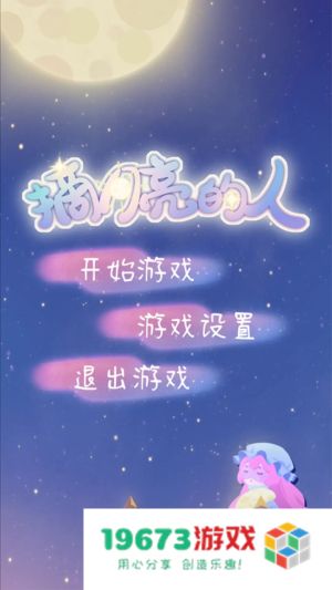 摘月亮的人