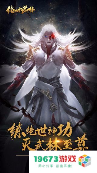 绝世武林
