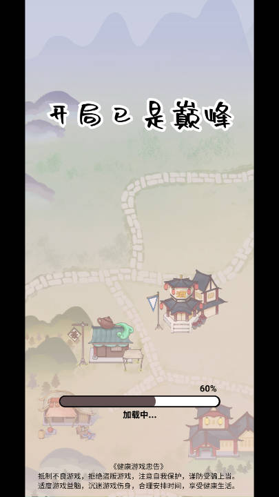 开局已是巅峰安卓版