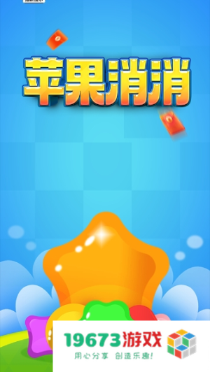 苹果消消