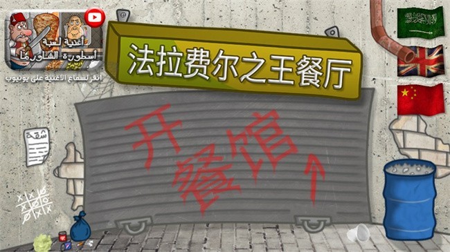 法拉费尔之王餐厅手机版
