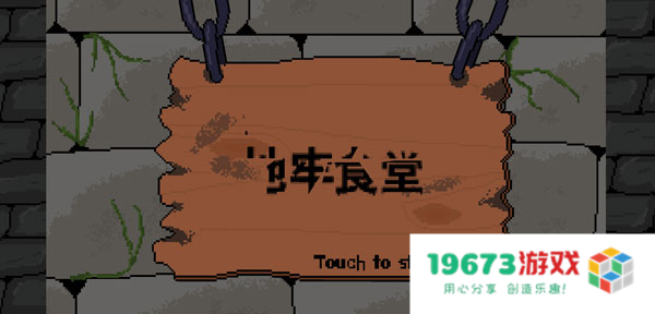 地牢食堂汉化版