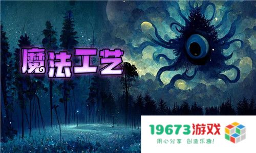 魔法工艺
