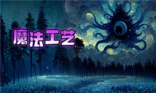 魔法工艺