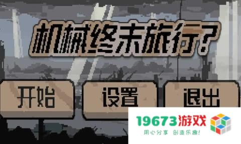 机械终末旅行
