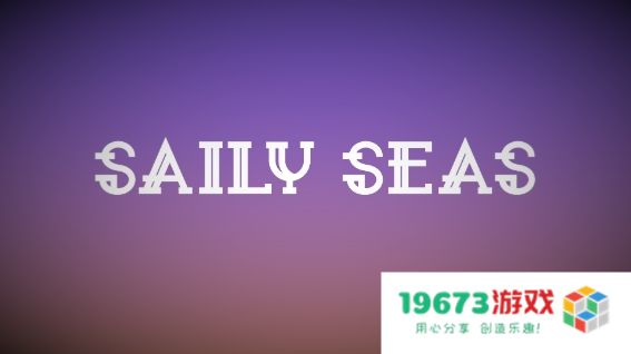 风平浪静