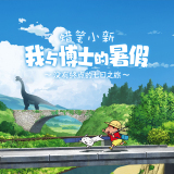 蜡笔小新我与博士的暑假正版