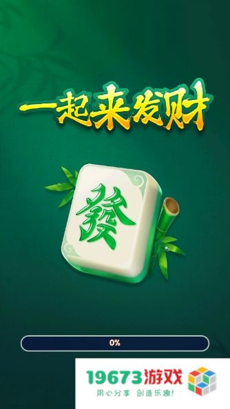 一起来发财