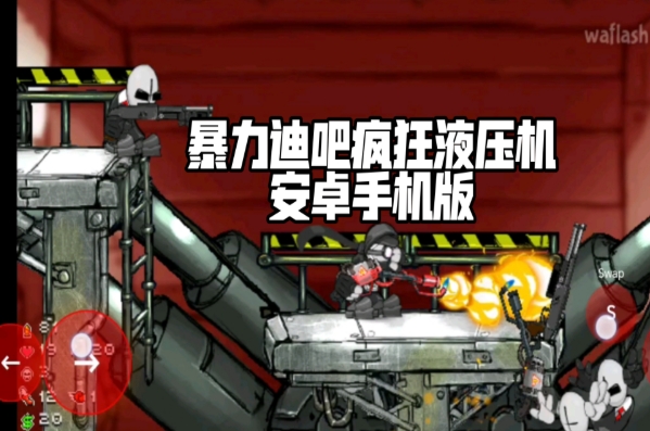 暴力迪吧疯狂液压机