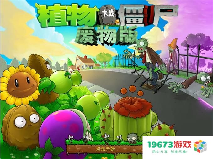 植物大战僵尸废物版单机版