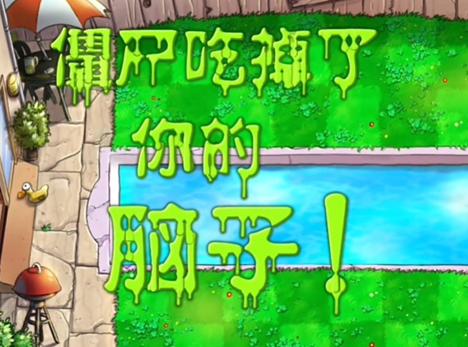 植物大战僵尸废物版单机版